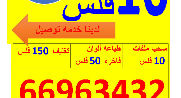 طباعه وتصوير وخدمه طالب كوبى سنتر 66963432