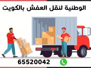 شركة نقل اثاث الجهراء الوطنية 65520042 اتصل الان