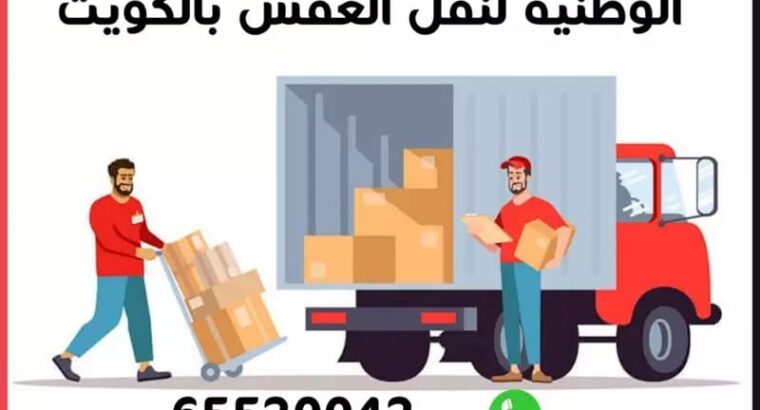 شركة نقل اثاث الجهراء الوطنية 65520042 اتصل الان