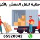 شركة نقل اثاث الجهراء الوطنية 65520042 اتصل الان