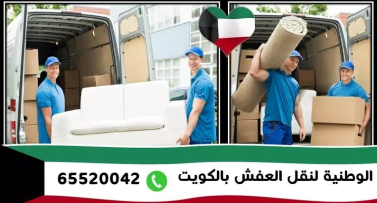 شركة نقل عفش الجهراء الوطنية 65520042 اتصل الان