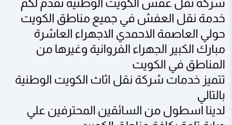 شركة نقل عفش العاصمة الوطنية 65520042 اتصل الان