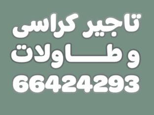 تاجير طاولات 66424293