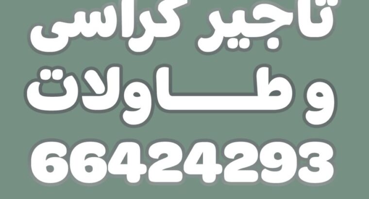 تاجير طاولات 66424293