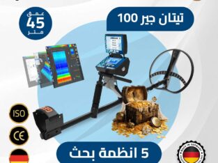 تيتان جير 1000 افضل جهاز كشف الذهب والمعادن