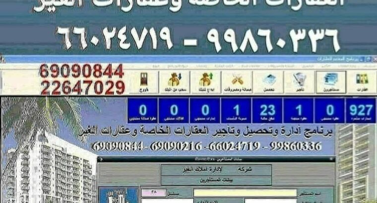 برنامج تأجير وتحصيلات وادارة العقارات 99860336