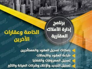 برنامج تأجير وتحصيلات وادارة العقارات 99860336