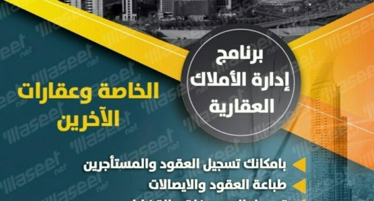 برنامج تأجير وتحصيلات وادارة العقارات 99860336