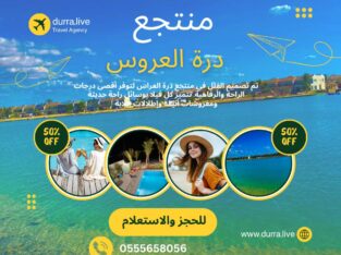 درة – العروس ايجار فلل وشاليهات مباشرة للشاطئ