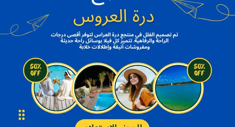 درة – العروس ايجار فلل وشاليهات مباشرة للشاطئ