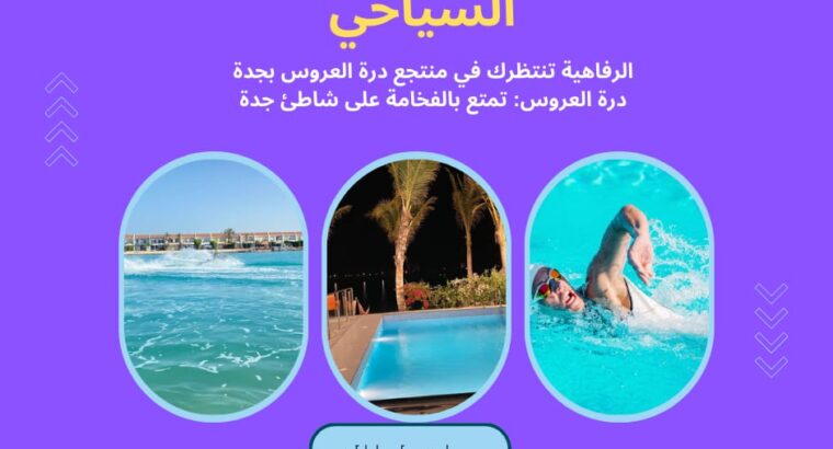 درة – العروس ايجار فلل وشاليهات مباشرة للشاطئ