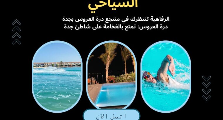 درة – العروس ايجار فلل وشاليهات مباشرة للشاطئ