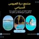 درة – العروس ايجار فلل وشاليهات مباشرة للشاطئ