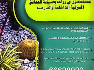 شركة زراعة وصيانة الحدائق والنباتات