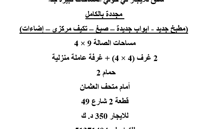 شقق للايجار في حولي المساحات كبيرة – مجددة بالكامل