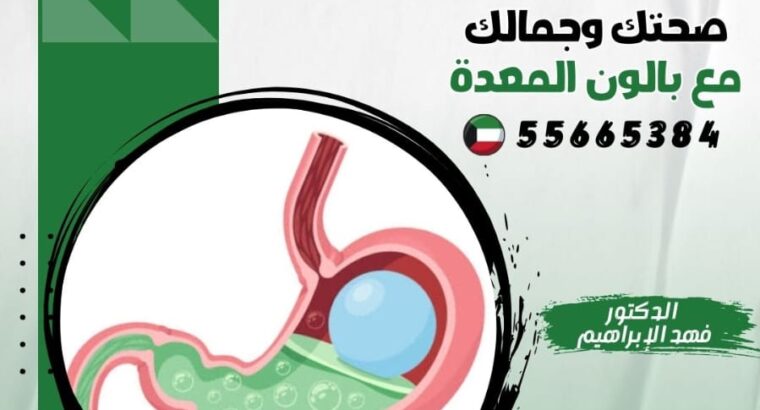 بالون المعدة مع دكتور فهد الإبراهيم أفضل دكتور بال