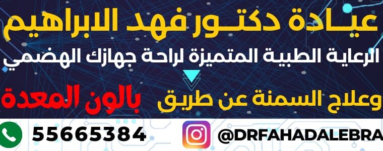 بالون المعدة مع دكتور فهد الإبراهيم أفضل دكتور بال