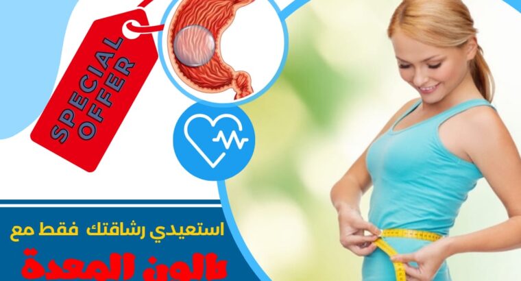 بالون المعدة مع أفضل دكتور بالكويت د/فهد الإبراهيم