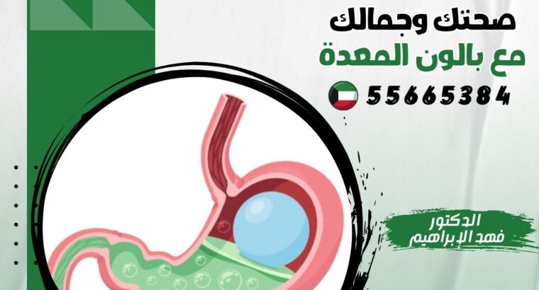 بالون المعدة مع دكتور فهد الإبراهيم