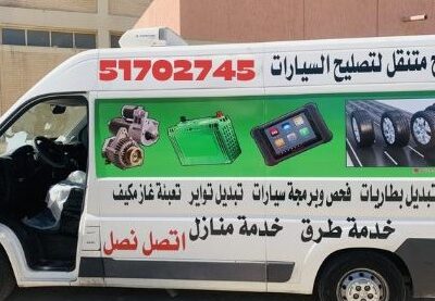 كراج متنقل لإصلاح السيارات